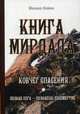 Книга Мирдада. Ковчег спасения. Познав Бога - познаешь бессмертие, Найми Михаил 