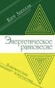 Энергетическое равновесие. Практическая психология, Абрахам Курт 