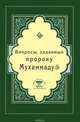 Вопросы, заданные пророку Мухаммаду, 