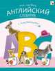 Мой первый английский словарик. Азбуки с наклейками., 