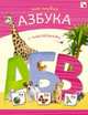 Азбуки с наклейками. Моя первая азбука с наклейками., 
