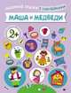 Люб Любимые сказки с наклейками. Маша и медведи. Вилюнова В., Вилюнова В. А. 