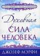 Живи с надеждой в сердце, Джозеф Мэрфи 