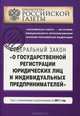 Федеральный закон "О государственной регистрации юридических лиц и индивидуальных предпринимателей". Текст с изменениями и дополнениями на 2011 год, 