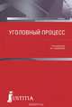 Уголовный процесс. Учебник, Лазарева Валентина Александровна 