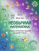 Необычная математика. Тетрадь логических заданий для детей 7-8 лет, Кац Женя 