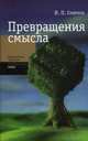 Превращение смысла. Смирнов И.П., Смирнов Игорь Павлович 