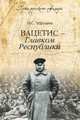 Вацетис - Главком Республики (12+), Черушев Николай Семенович 