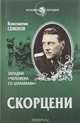 Скорцени. Загадки "человека со шрамами ", Константин Семенов 