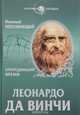 Леонардо да Винчи. Опередивший время, Николай Непомнящий 