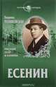 Есенин. Русский поэт и хулиган, Людмила Поликовская 