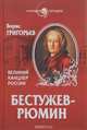 Бестужев-Рюмин. Великий канцлер России, Борис Григорьев 