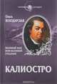Калиостро. Великий маг, или Великий грешник, Ольга Володарская 