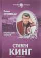 Стивен Кинг. Профессия - horror, Вадим Эрлихман 