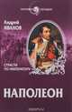 Наполеон. Страсти по императору, Андрей Иванов 