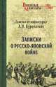 Записки о Русско-японской войне (12+), Куропаткин Алексей 