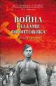 Война глазами фронтовика. События и оценка (12+), Либерман Илья Александрович 