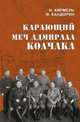 Карающий меч адмирала Колчака (12+), Кирмель Николай Сергеевич, Хандорин Владимир Геннадьевич 