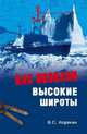 Нас позвали высокие широты (12+), Корякин Владислав Сергеевич 