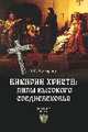 Викарии Христа. Папы Высокого Средневековья. С 858 г. до Авиньонского пленения, Майорова Елена Ивановна 