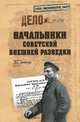 Начальники советской внешней разведки (12+), Антонов Владимир Сергеевич 