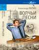 Русский крест. Волчьи песни (16+), Лапин Александр Алексеевич 