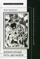 Литературный путь Цветаевой: идеология, поэтика, идентичность автора в контексте эпохи. 2-е изд., испр., и доп. Шевеленко И.Д., Шевеленко Ирина 