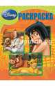 Классические персонажи Disney. РК № 14179. Волшебная раскраска., 