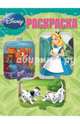 Волшебная раскраска. Классические персонажи Disney (№14180), 