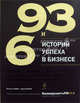 93 и 6 историй успеха в бизнесе, Михаил Хомич, Юрий Митин 