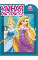 Принцессы. №РУ 14134. Умная раскраска, 