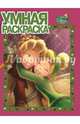 Феи. №РУ 14137. Умная раскраска, 