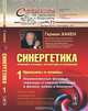 Синергетика. Принципы и основы. Перспективы и приложения. Принципы и основы. Неравновесные фазовые переходы и самоорганизация в физике, химии и биологии. Часть 1. Выпуск №71, Герман Хакен 