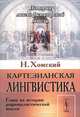 Картезианская лингвистика. Глава из истории рационалистической мысли, Н. Хомский 