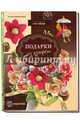 Подарки из конфет. Техника свит-дизайн. СБУ, Татьяна Малиновцева 