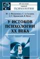 У истоков психологии ХХ века, Ю. А. Филипченко, С. А. Суханов, Л. Г. Оршанский, В. Вундт 