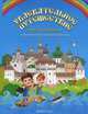 Увлекательное путешествие Анечки и Ванечки в Кирилло-Белозерский монастырь, Бакулина Ирина Владимировна 