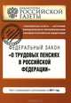 Федеральный закон "О трудовых пенсиях в Российской Федерации". Текст с изменениями и дополнениями на 2011 год, 