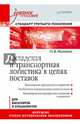 Складская и транспортная логистика в цепях поставок: Учебное пособие. Стандарт третьего поколения, Маликов Олег Борисович 