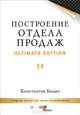 Построение отдела продаж. Ultimate Edition, Бакшт Константин Александрович 