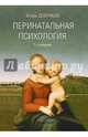 Перинатальная психология. 2-е изд., Добряков Игорь Валериевич 