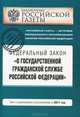 Федеральный закон "О государственной гражданской службе Российской Федерации". Текст с изменениями и дополнениями на 2011 год, 
