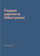 Сердце царевича (Абастуман), Бебутова О. 