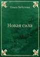 Новая сила, Бебутова Ольга 