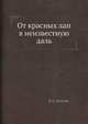 От красных лап в неизвестную даль, В. С. Толстов 