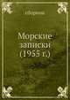 Морские записки (1955 г.), сборник 