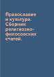 Православие и культура. Сборник религиозно-филосовских статей., сборник 