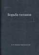 Борьба титанов, Н. Н. Брешко-Брешковский 