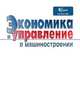 Экономика и управление в машиностроении №6, сборник 
