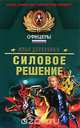 Силовое решение, Илья Деревянко 